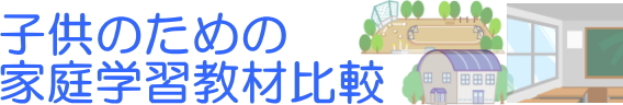 子供のための家庭学習教材比較