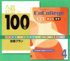 合格への100題・エンカレッジ