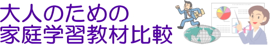 大人のための家庭学習教材比較