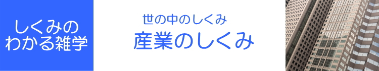 しくみのわかる雑学