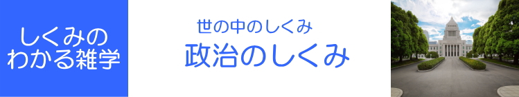 しくみのわかる雑学