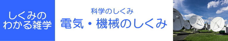 しくみのわかる雑学