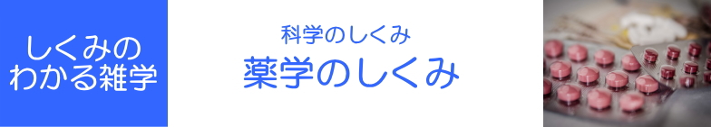 しくみのわかる雑学