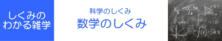 しくみのわかる雑学