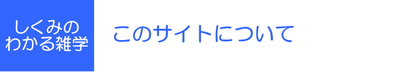 しくみのわかる雑学