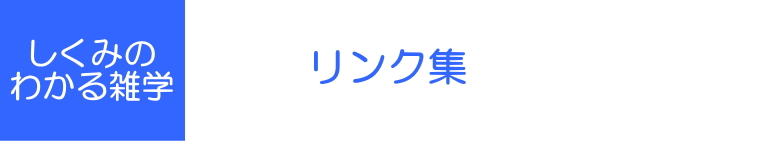 しくみのわかる雑学