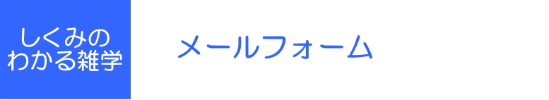 しくみのわかる雑学